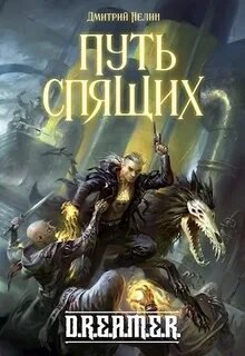 Круг спящих - Нелин Дмитрий