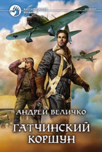 Величко Андрей - Гатчинский коршун