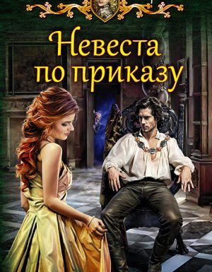 Невеста по приказу - Наталья Жарова