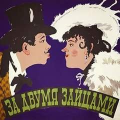 За двумя зайцами - Старицкий Михаил