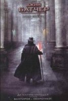 Досье Дрездена 5. Лики смерти - Джим Батчер