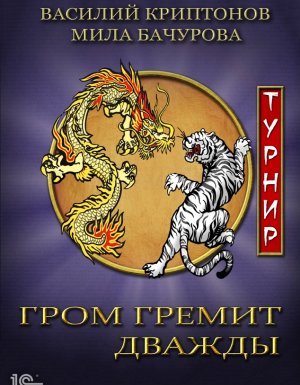 Гром гремит дважды 2. Турнир - Мила Бачурова, Василий Криптонов