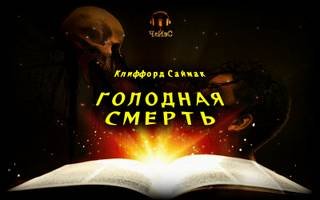 Голодная смерть - Саймак Клиффорд