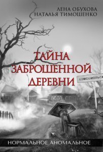 Нормальное аномальное 1. Тайна заброшенной деревни - Лена Обухова, Наталья Тимошенко