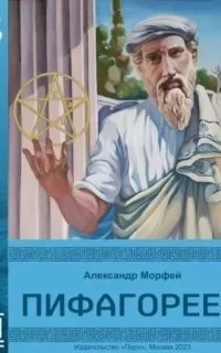 Пифагореец - Александр Морфей