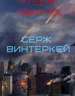 Рубеж 1. Рубеж: накачка - Серж Винтеркей
