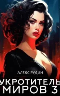 Укротитель миров 3. Магические ключи - Алекс Рудин