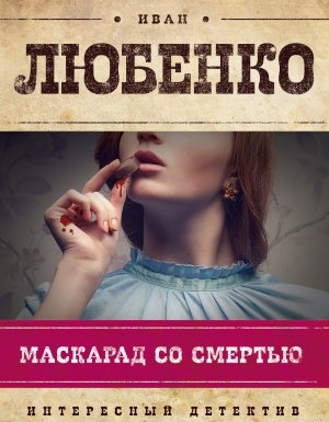Клим Ардашев 1. Маскарад со смертью - Иван Любенко
