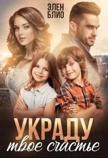 Украду твоё счастье - Блио Элен