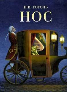 Нос - Гоголь Николай