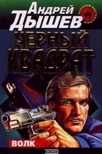 Чёрный квадрат - Андрей Дышев