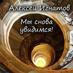 Мы снова увидимся! - Игнатов Алексей