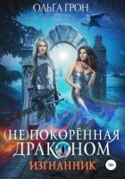 (Не)покорённая драконом 1. Изгнанник - Ольга Грон