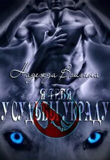 Я тебя у судьбы украду - Волгина Надежда