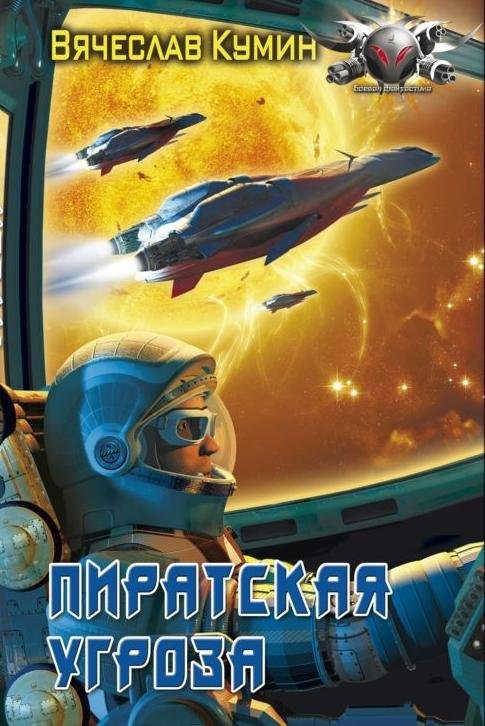 Время собирать камни 1 Пиратская угроза - Вячеслав Кумин