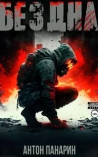 Бездна. Том 1 - Антон Панарин