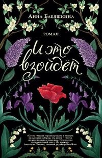 И это взойдет - Бабяшкина Анна