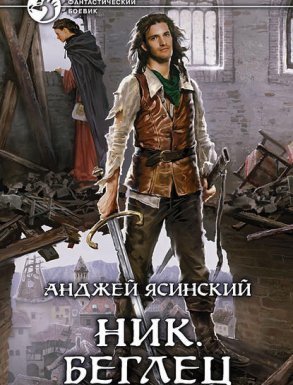 Ник 5. Беглец. Том 1-2 - Анджей Ясинский