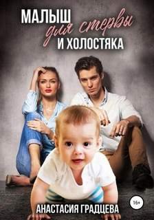 Малыш для стервы и холостяка - Градцева Анастасия