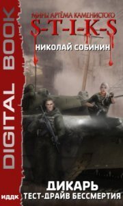 Дикарь 2. Тест-драйв бессмертия - Николай Собинин