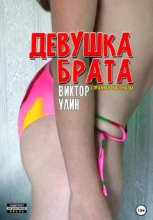 Девушка брата - Улин Виктор