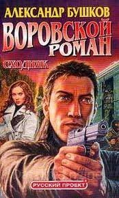 Алексей Карташ 3. Сходняк - Александр Бушков