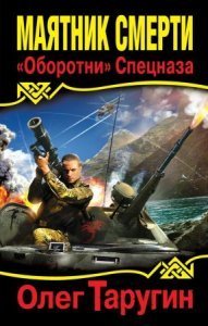 Тайна Седьмого Уровня 1. Маятник Смерти. «Оборотни» Спецназа - Олег Таругин