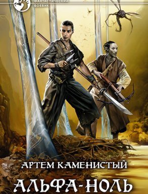 Альфа-ноль 1. Альфа-ноль - Артем Каменистый