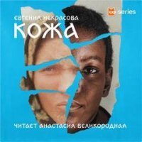Кожа - Евгения Некрасова