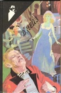 Попутчицы - Чейз Джеймс Хедли