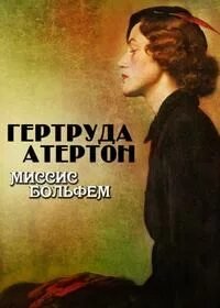 Миссис Больфем - Атертон Гертруда