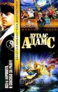 Всего хорошего, и спасибо за рыбу! - Дуглас Адамс