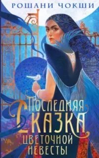 Последняя сказка цветочной невесты - Рошани Чокши