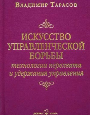 Искусство управленческой борьбы - Владимир Тарасов