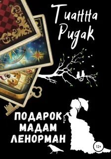 Подарок мадам Ленорман - Ридак Тианна