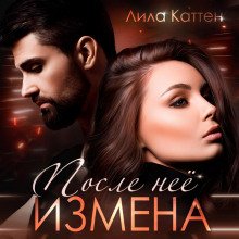 Измена. После нее - Каттен Лила