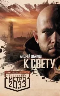 К свету - Андрей Дьяков
