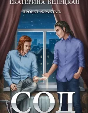 Проект «Фрактал» 1. Сод - Екатерина Белецкая