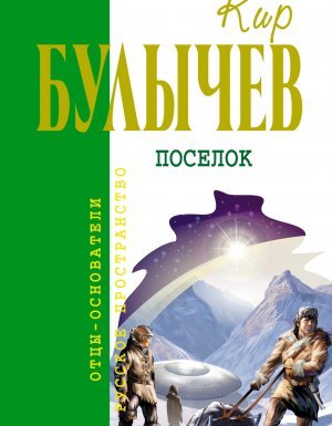 Доктор Павлыш 8. Посёлок - Кир Булычев