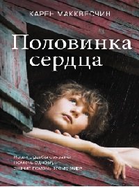 Половинка сердца - Макквесчин Карен