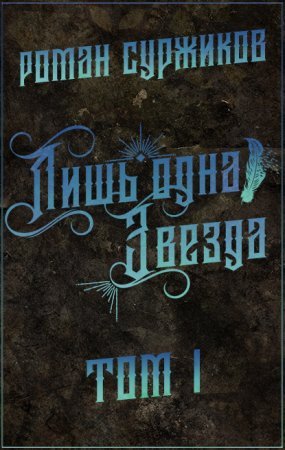 Полари 5.1 Лишь одна Звезда - Роман Суржиков