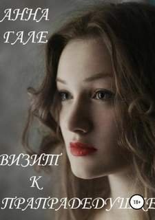 Визит к прапрадедушке - Гале Анна