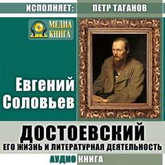 Достоевский. Его жизнь и литературная деятельность - Соловьев Евгений