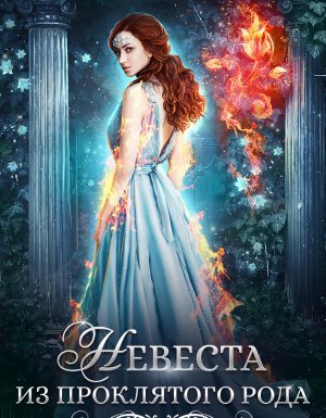 Невеста из проклятого рода. Книга 1 - Кристи Кострова