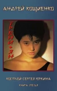 Чужая шкурка или косплей Сергея Юркина 3. Трени-ян - Андрей Кощиенко