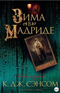 Зима в Мадриде - Сэнсом Кристофер Джон