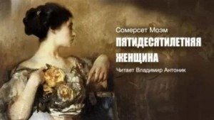 Пятидесятилетняя женщина - Моэм Сомерсет