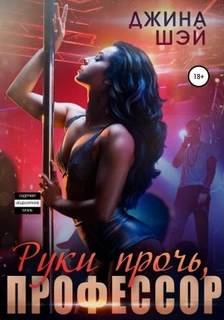 Руки прочь, профессор - Шэй Джина