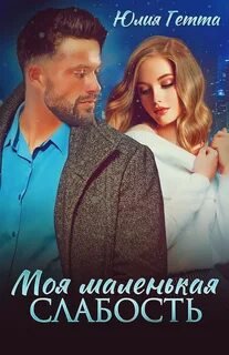 Моя маленькая слабость - Гетта Юлия
