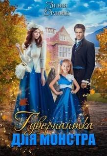 Гувернантка для монстра - Орланд Лилия